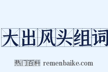 大出风头组词是什么意思的图片